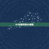 81年属鸡和83婚配，男1981年属鸡女1983年属猪配好吗