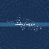1990年4月17日五行，1990年4月17日今年的命运怎么样啊？