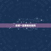 合婚一定要看时辰吗，不知道时辰，可以算八字合婚吗，