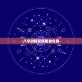 八字测算配偶相貌免费，八字看配偶长相