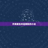 开局重生并且婚配的小说，求一本穿越重生小说