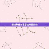 餐馆取什么名字生意最好的，开饭店起什么名字生意好