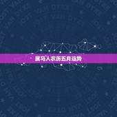 属马人农历五月运势，属马女性闰五月十一生运势