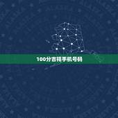 100分吉祥手机号码，手机号码100分吉祥号老师你好，请问一下你，能不