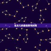 生女儿的最佳受孕时间，女孩子什么时间生孩子最合适