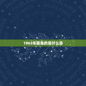 1963年属兔的是什么命，63年属兔什么命？