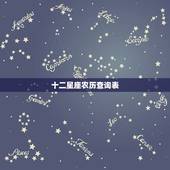 十二星座农历查询表，十二星座农历和阳历表
