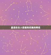 最适合女人稳重和优雅的网名，女人成熟优雅吸引人的网名有哪些？