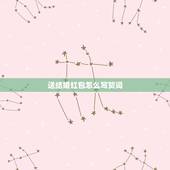 送结婚红包怎么写贺词，送结婚红包的祝福语