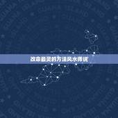 改命最灵的方法风水师说，如果逆天改命，会给自己的后代或者后半生造成什么