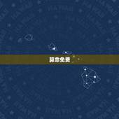 算命免费 生辰八字婚配 生辰八字配对怎么看