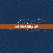 夫妻相刑会是什么结果，夫妻年支相刑什么意思