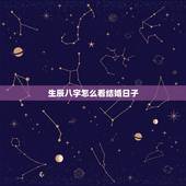 生辰八字怎么看结婚日子，两人生辰八字怎么查询结婚日子？