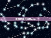 很准的每日运势app，现在有哪些测试星座运势的app比较准