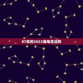 87年的2022兔每月运势，87年兔2022年运势及运程？