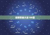 结婚歌曲大全100首，新婚歌曲大全