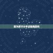 因为房子分手还能挽回吗，男生因为女生家里要房子而分手还有挽回的余地吗？