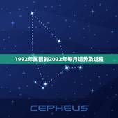 1992年属猴的2022年每月运势及运程，属猴人2021年运势运程每月