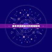 属羊男跟属鼠女的婚姻配吗，羊男鼠女婚配怎么样