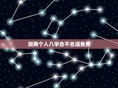 测两个人八字合不合适免费，求高手测两人八字合不合