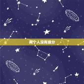 两个人没有缘分，两个人在一起没有缘分能在一起吗！