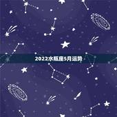 2022水瓶座5月运势，水瓶座本月运势如何？