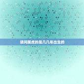 请问属虎的是几几年出生的，属虎的是哪年出生的