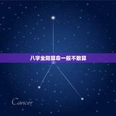 八字全阳算命一般不敢算，八字算寿命准不准，真的很害怕