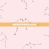 朱砂手链女戴哪个手上(如何选择佩戴位置)