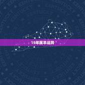 15年属羊运势，2015年属羊的运势怎么样？