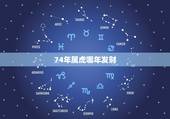 74年属虎哪年发财，74年属虎的属相婚配表