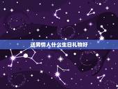 送男情人什么生日礼物好，该送男情人什么生日礼物？