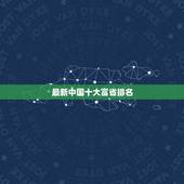 最新中国十大富省排名，中国最富有的是哪个省份？