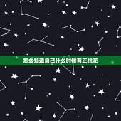 怎么知道自己什么时候有正桃花，正桃花会不会错过