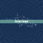 窍打通了的表现，十窍通了九窍的结果是什么？