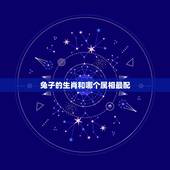 兔子的生肖和哪个属相最配，生肖兔和什么生肖最配