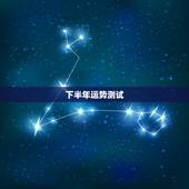 下半年运势测试，测试他还会找我复合吗