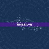 招财进宝之一肖，招财进宝是什么肖