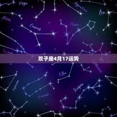 双子座4月17运势，双子座4月份的运势会怎么样啊，很快就要到4月份了啊