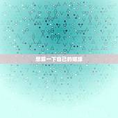 想算一下自己的姻缘，免费测算一生几次婚姻
