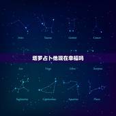 塔罗占卜他现在幸福吗，塔罗牌占卜他现在还爱我吗