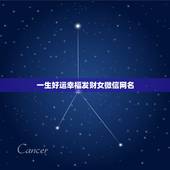 一生好运幸福发财女微信网名，一生好运幸福发财女名字有哪些？