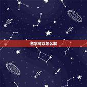 名字可以怎么取，如何给孩子取名字免费