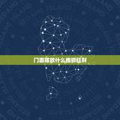 门面摆放什么植物旺财，做生意店里摆放什么招财？