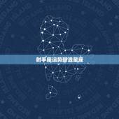 射手座运势新浪星座，射手座每日运势星座