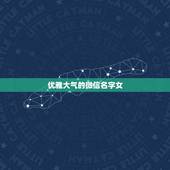 优雅大气的微信名字女，微信网名女生简单气质二字