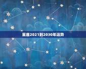 星座2021到2030年运势，04年出生的水瓶座2021年每月运势 第