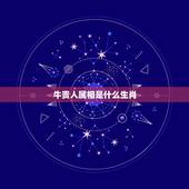 牛贵人属相是什么生肖，属牛女贵人属相