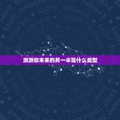 测测你未来的另一半是什么类型，选一个你最有感觉的瓶子，测试你未来另一半