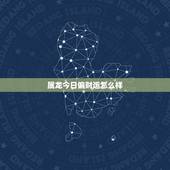 属龙今日偏财运怎么样，属龙人今日财运方位